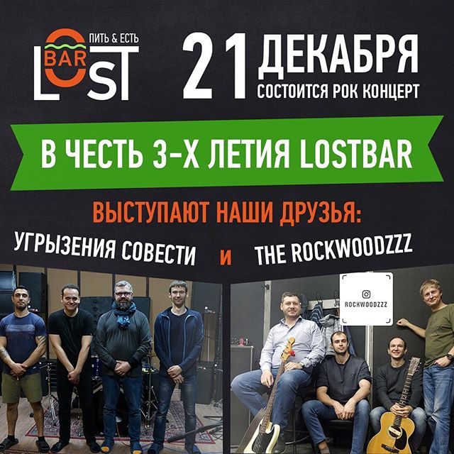 Рок-концерт LostBar 3 года - призы